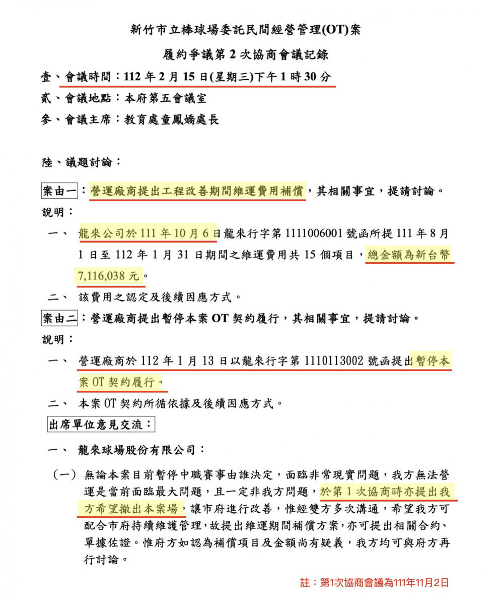 網路傳聞「嚇跑味全龍還要賠款」　竹市府提出會議摘要澄清斷章取義