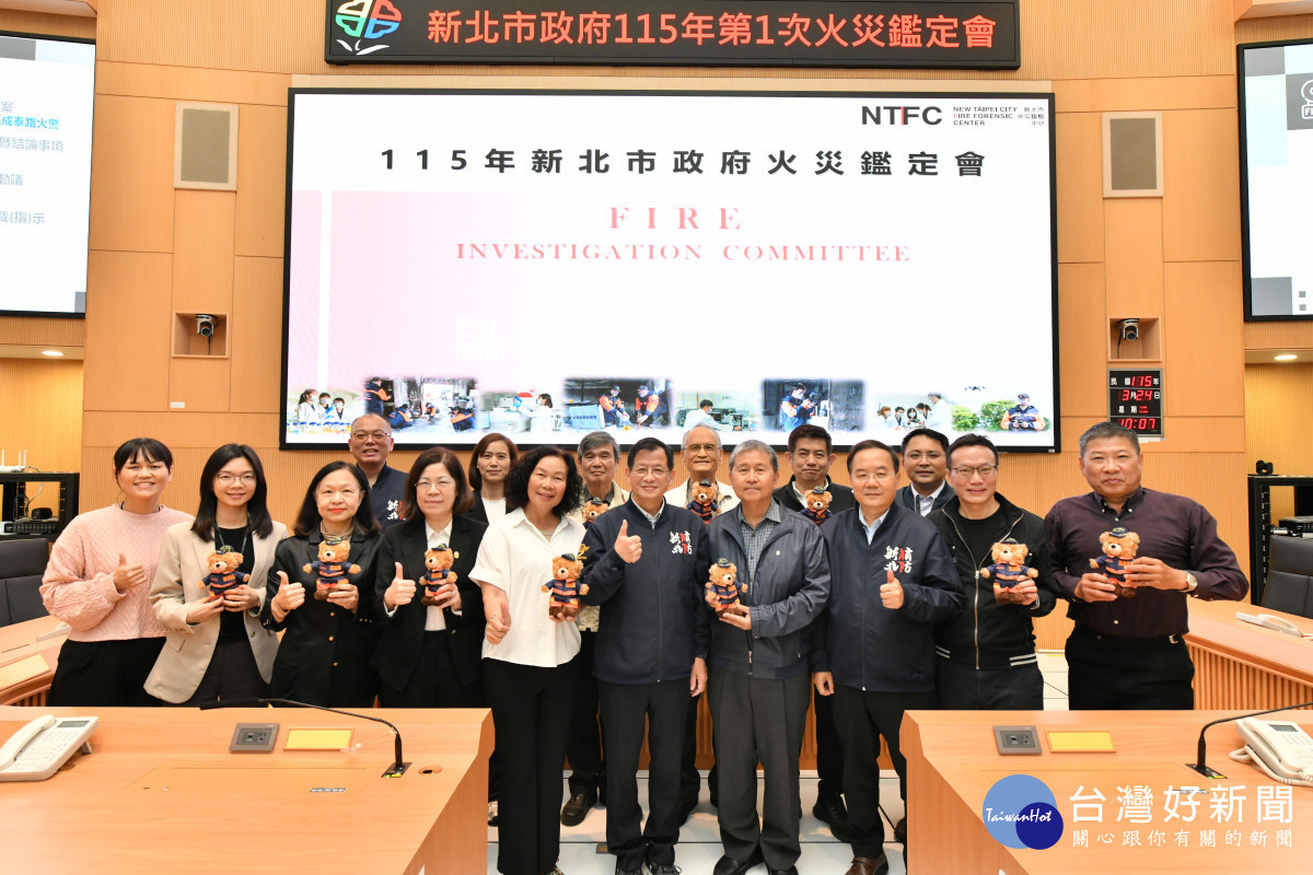 新北115年火災鑑定會　精進火災鑑識科技量能
