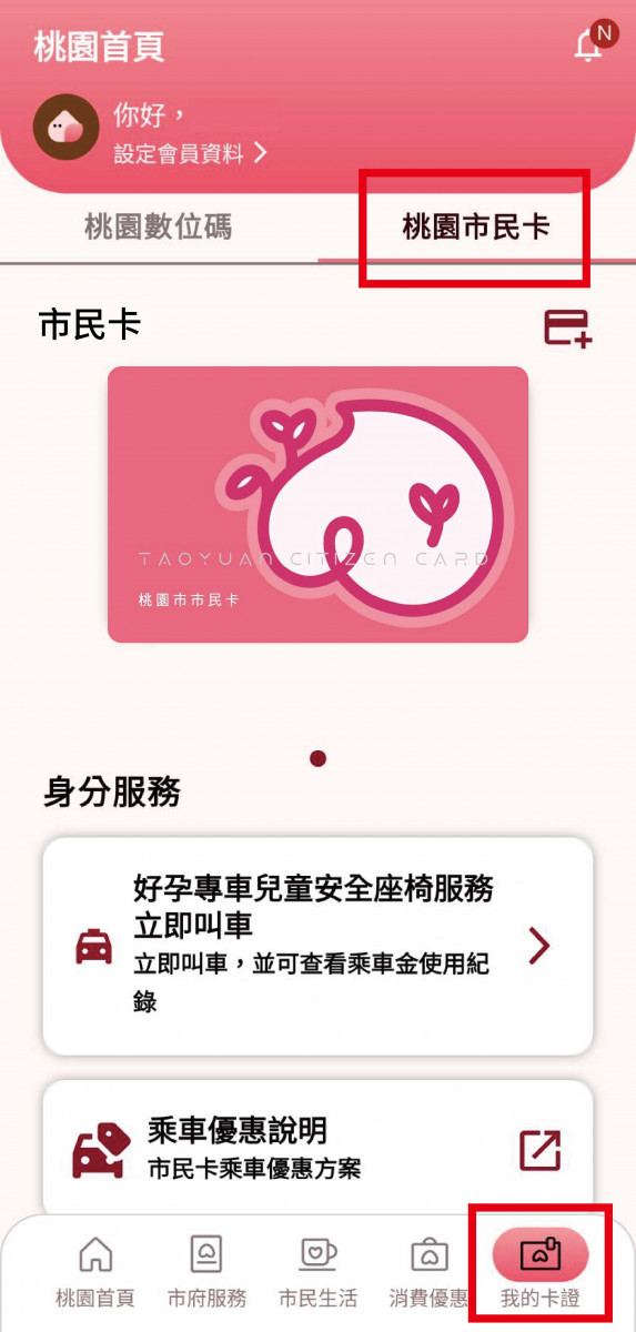 出示桃園市民卡APP，畫面並選擇「我的卡證」頁面，顯示確實持有桃園市民卡