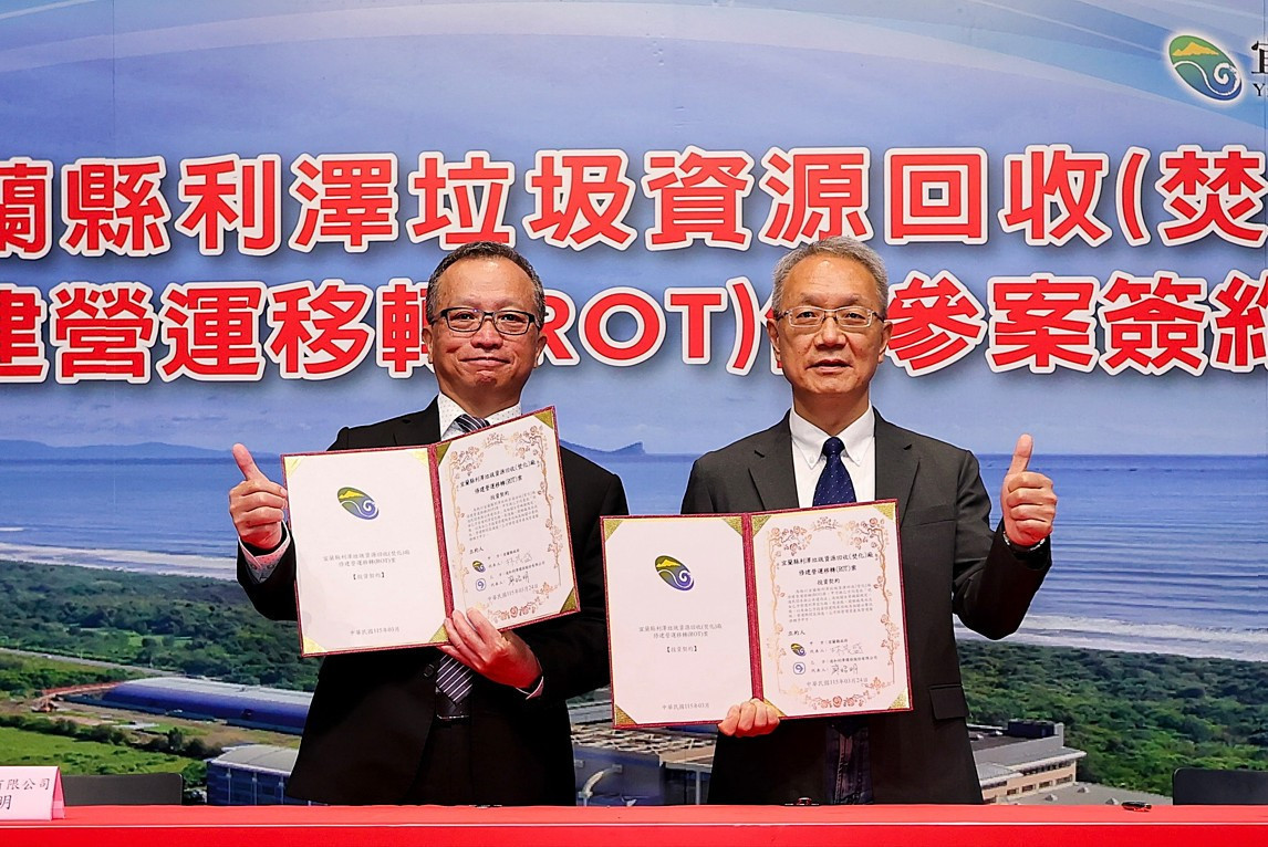 確保宜縣垃圾妥善處理量能　利澤焚化廠ROT案簽約