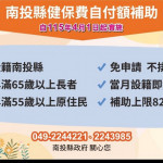 南投縣健保自付額補助，115年4月正式上路。