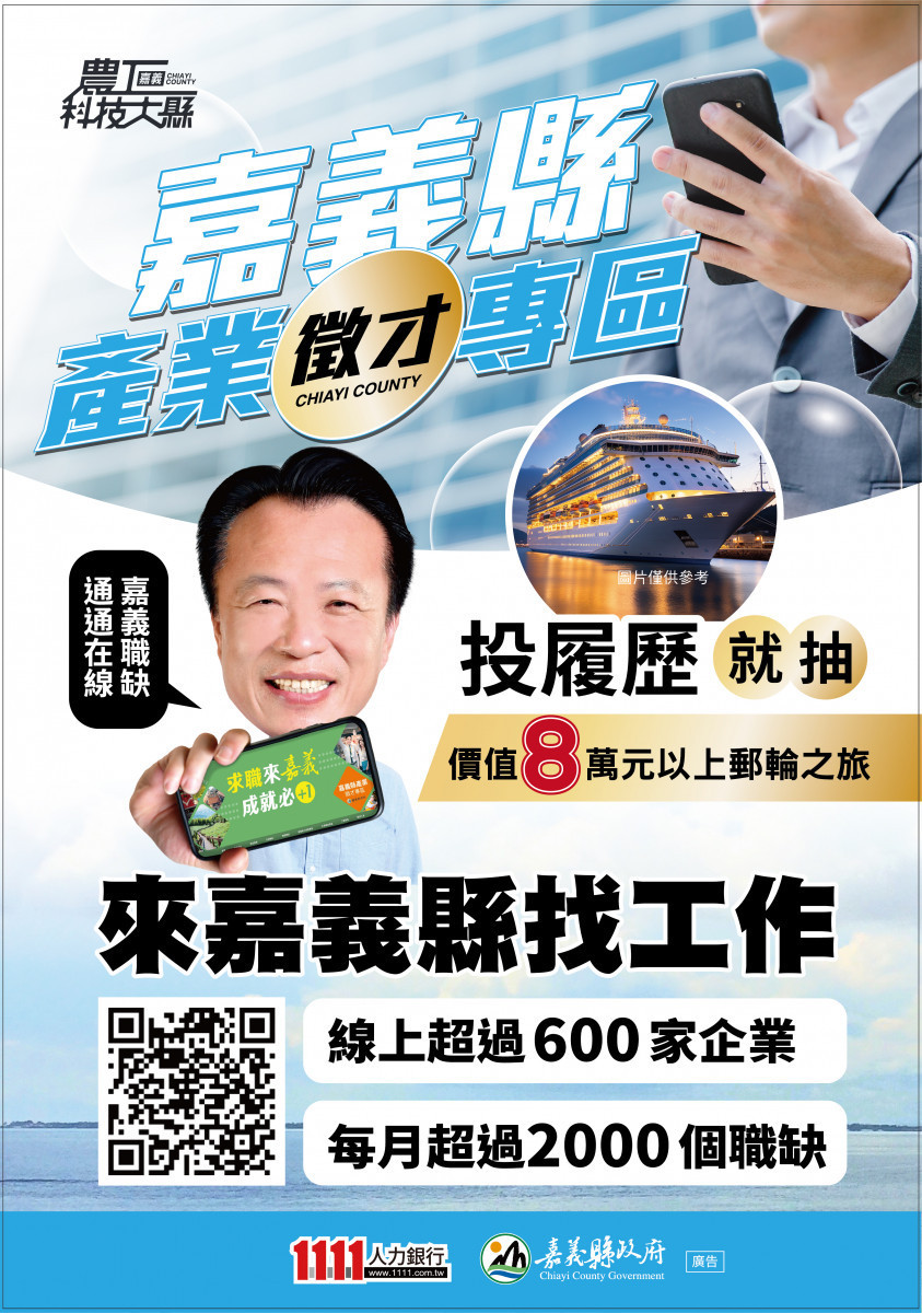 嘉義縣產業徵才專區　投履歷抽日本韓國雙人遊輪