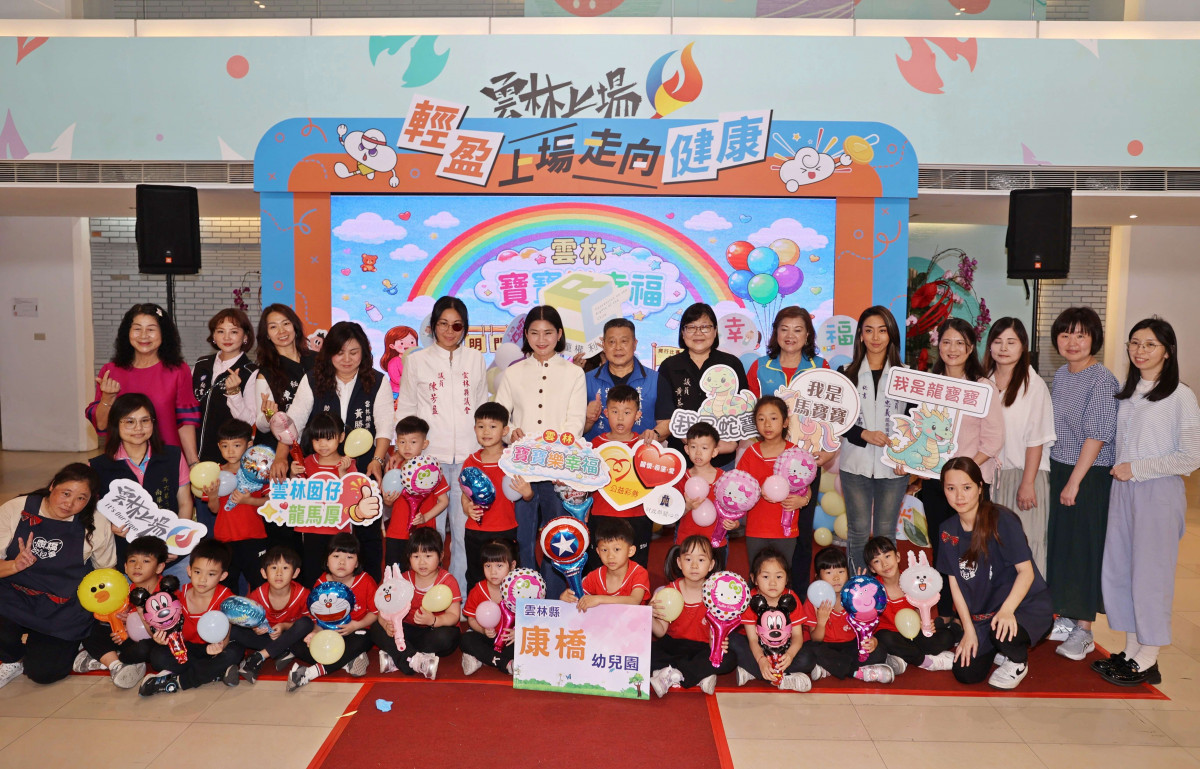 雲林「115年寶寶樂幸福」登場　縣府邀親子共譜幸福回憶