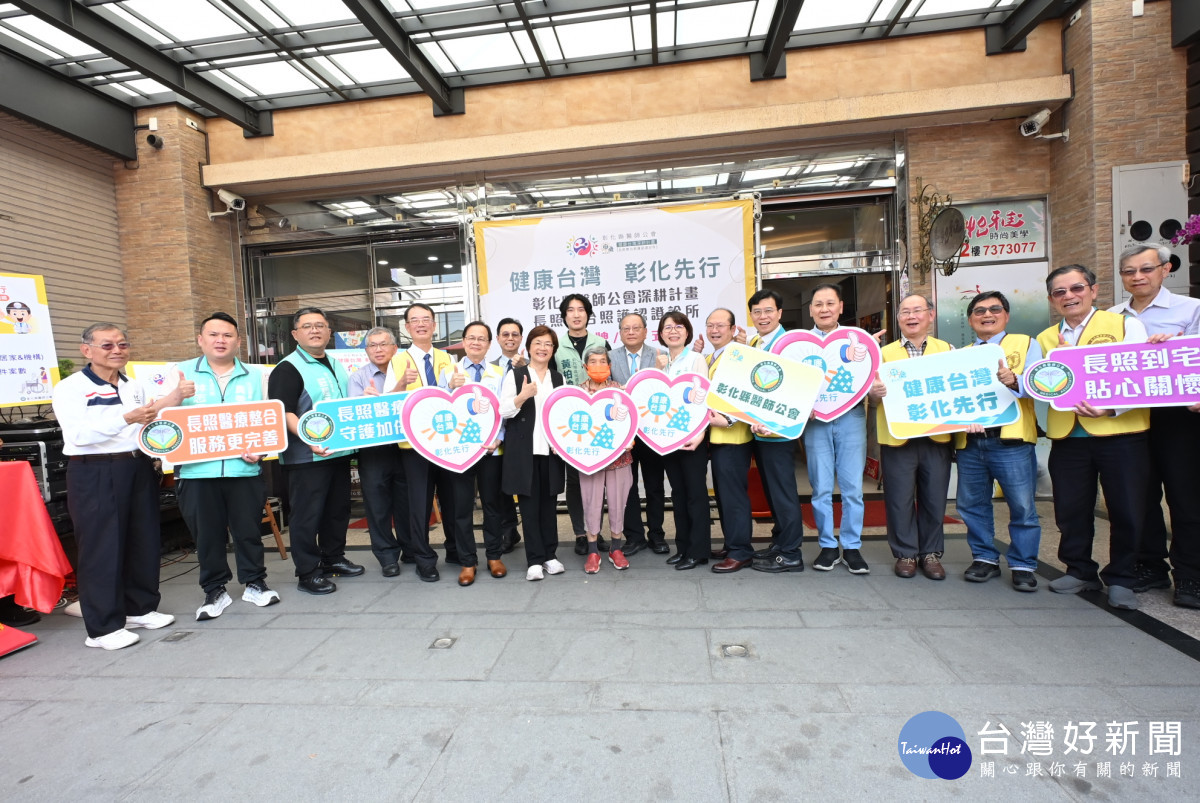 彰化推動健康台灣深耕計畫，長照整合照護網認證診所揭牌。圖／彰化縣政府提供