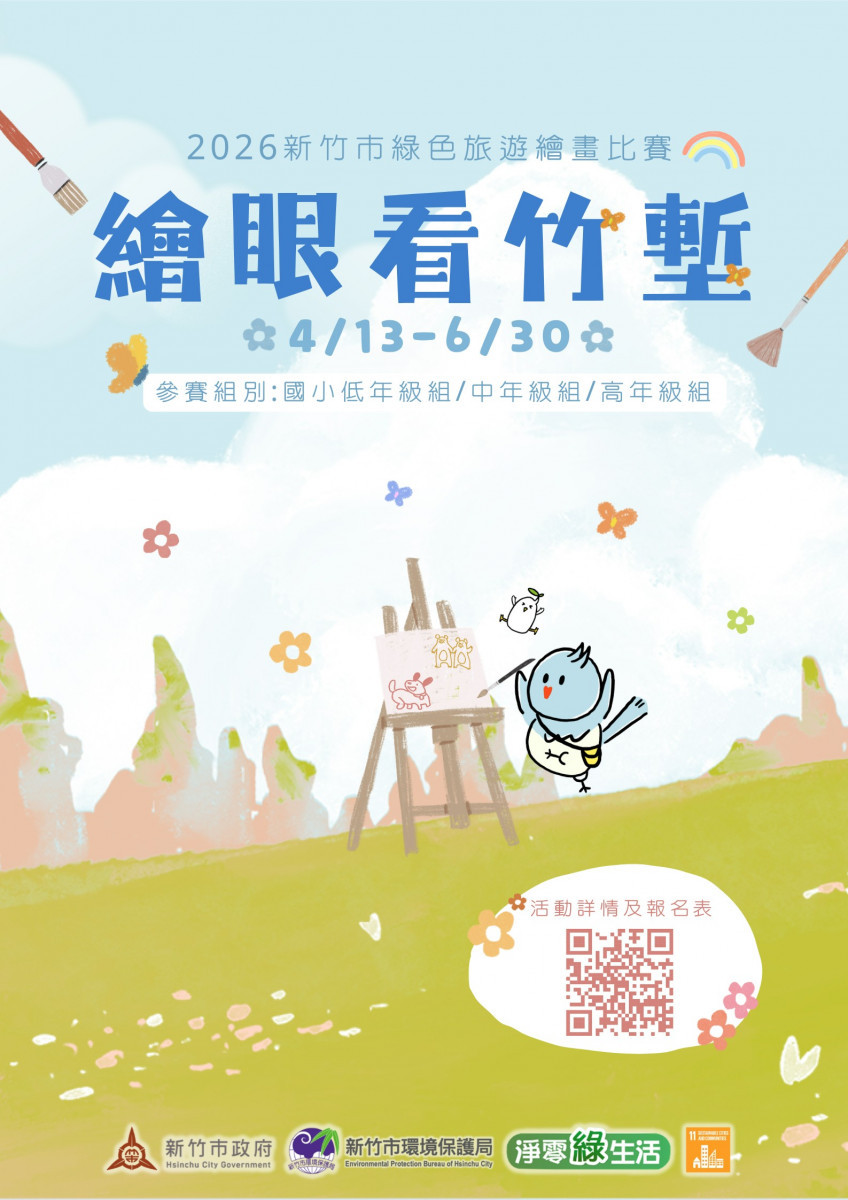 綠色旅遊繪畫比賽4/13開跑　邀新竹市國小學生參與
