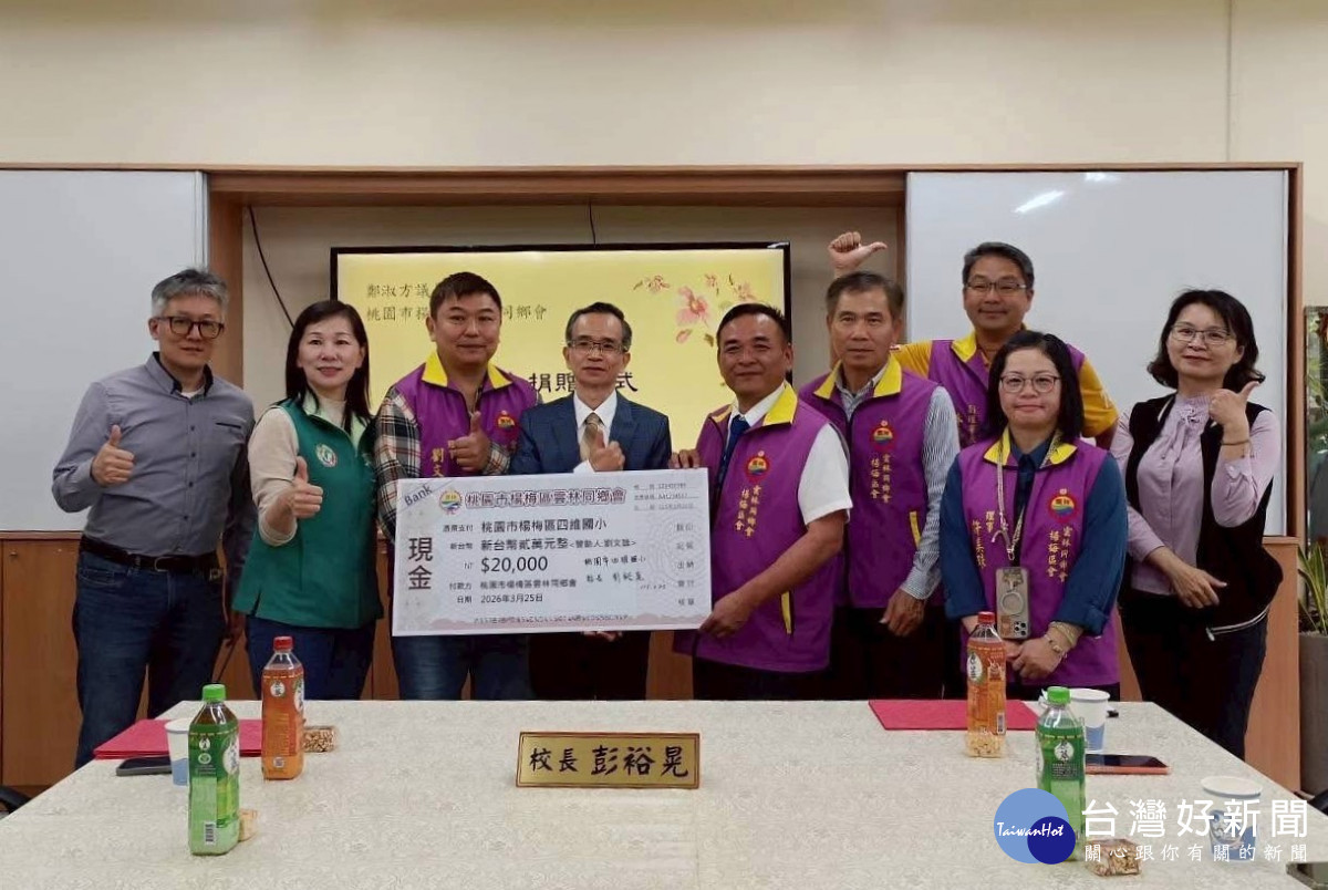 楊梅區雲林同鄉會送暖捐贈四維國小獎助學金。