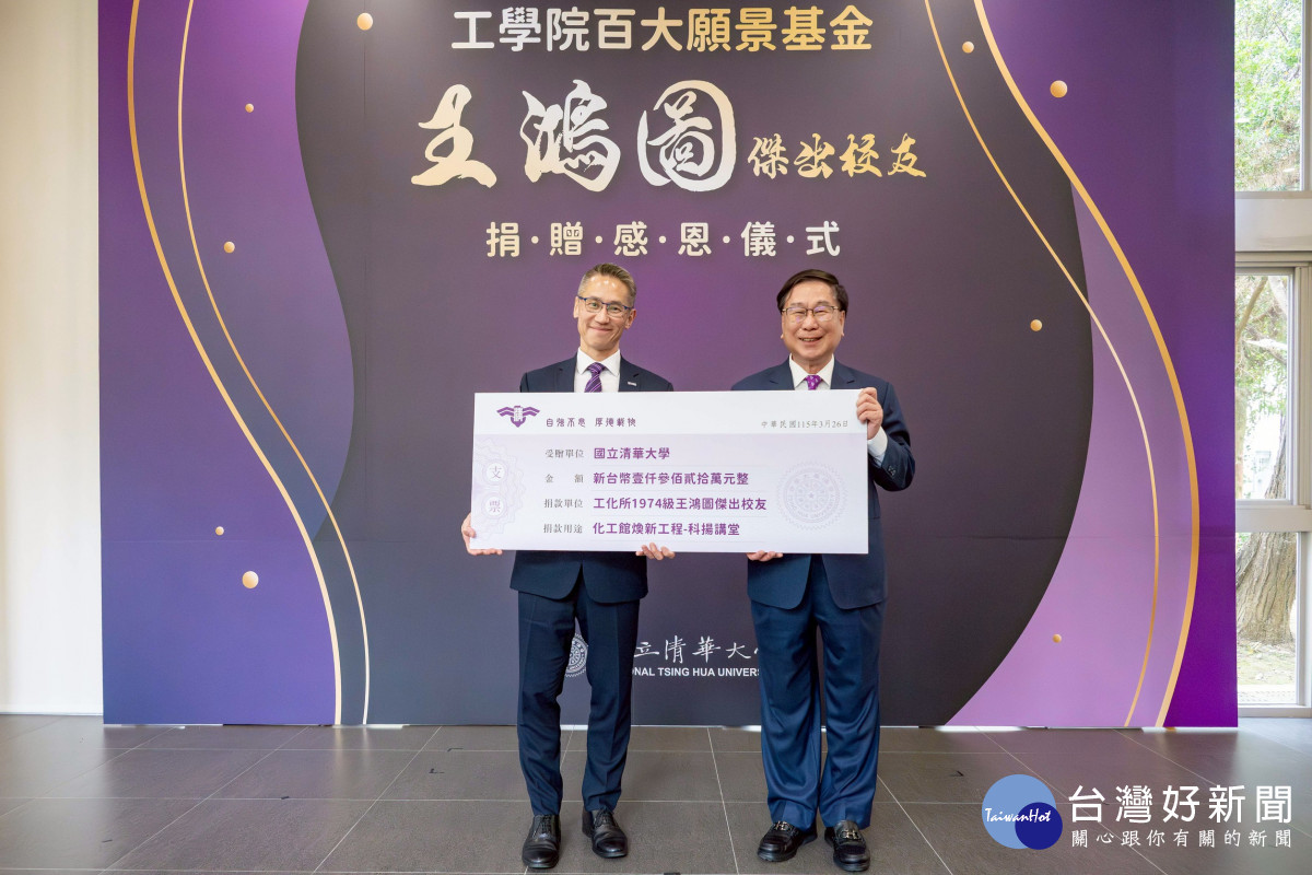 清華大學校長高為元（左）代表接受科揚企業董事長王鴻圖捐贈新台幣1,320萬元。