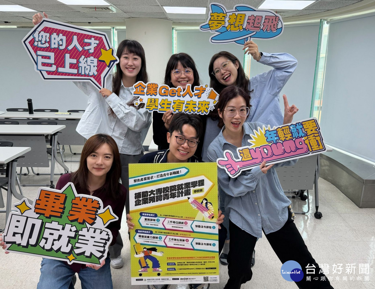 勞動部「補助大專校院就業學程企業預聘青年計畫」　助大專青年學校、職場無縫接軌