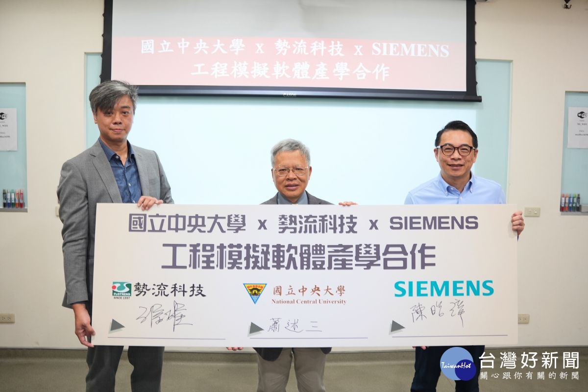 勢流科技攜手台灣西門子　與國立中央大學簽署產學合作
