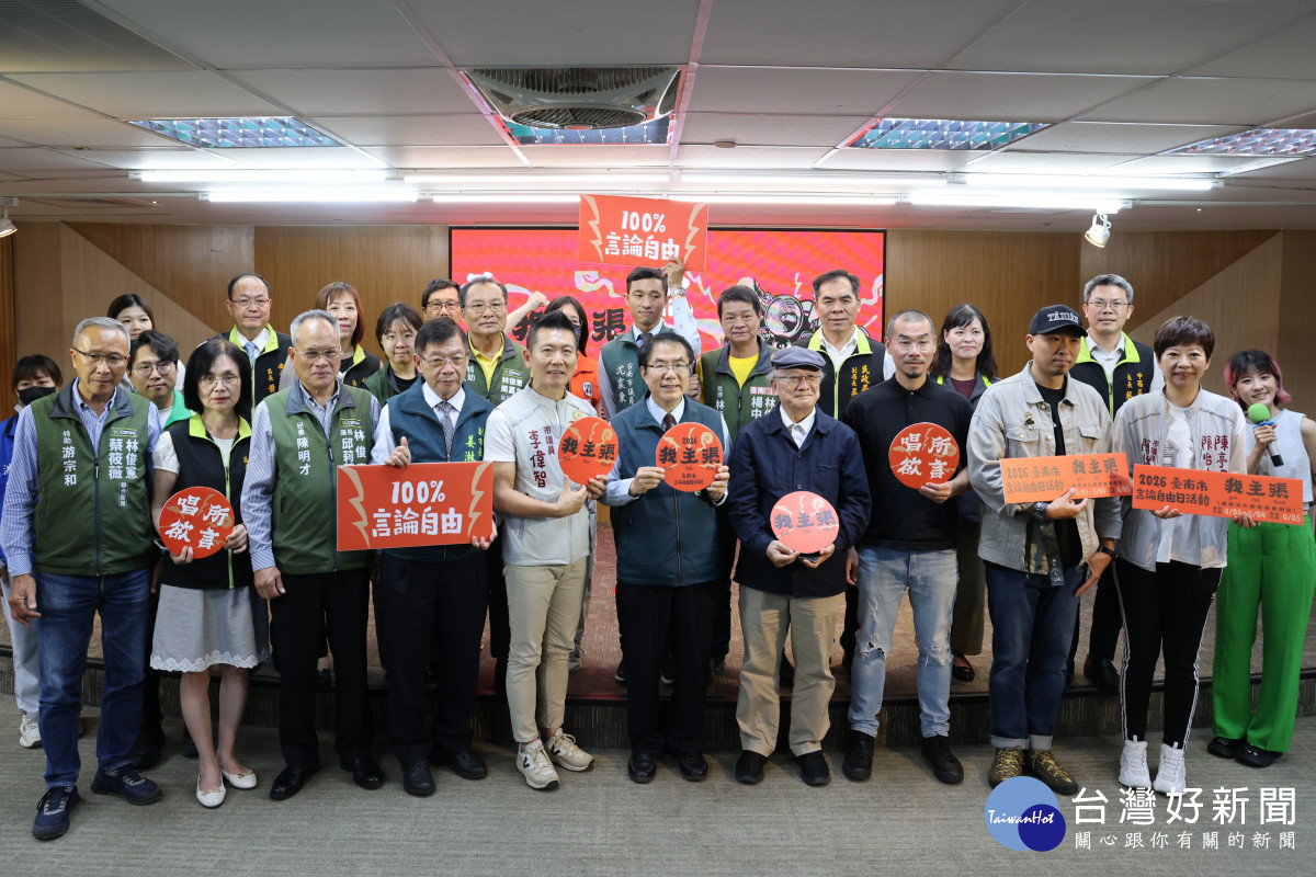 台南言論自由日系列活動4/5啟動　黃偉哲籲珍惜得來不易自由