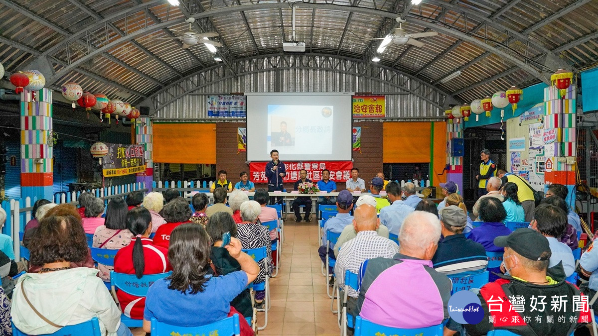 竹塘治安會議登場 芳苑分局長回應地方事件並強化反賄宣導
