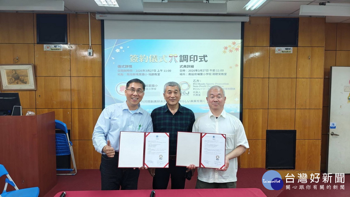 埔里國小與東京FC Jroots　簽訂交流合作協議書