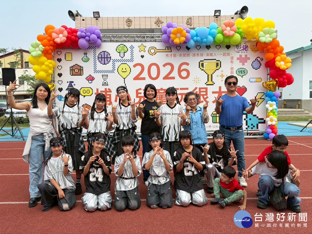 埔心鄉「2026埔心兒童玩很大」活動 傳遞對學童的關懷與祝福