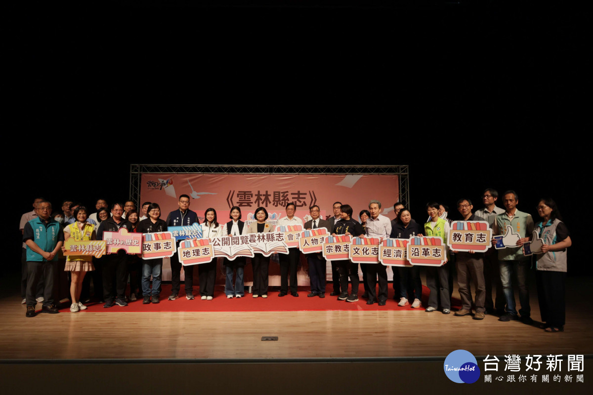 雲林縣志編纂完成　20鄉鎮市同步開放閱覽