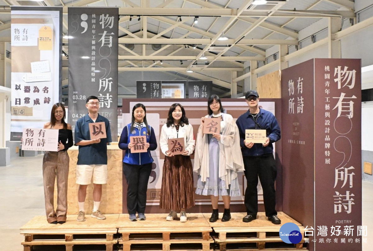 推動青年設計能量　桃園設計庫「物有所詩」特展開幕