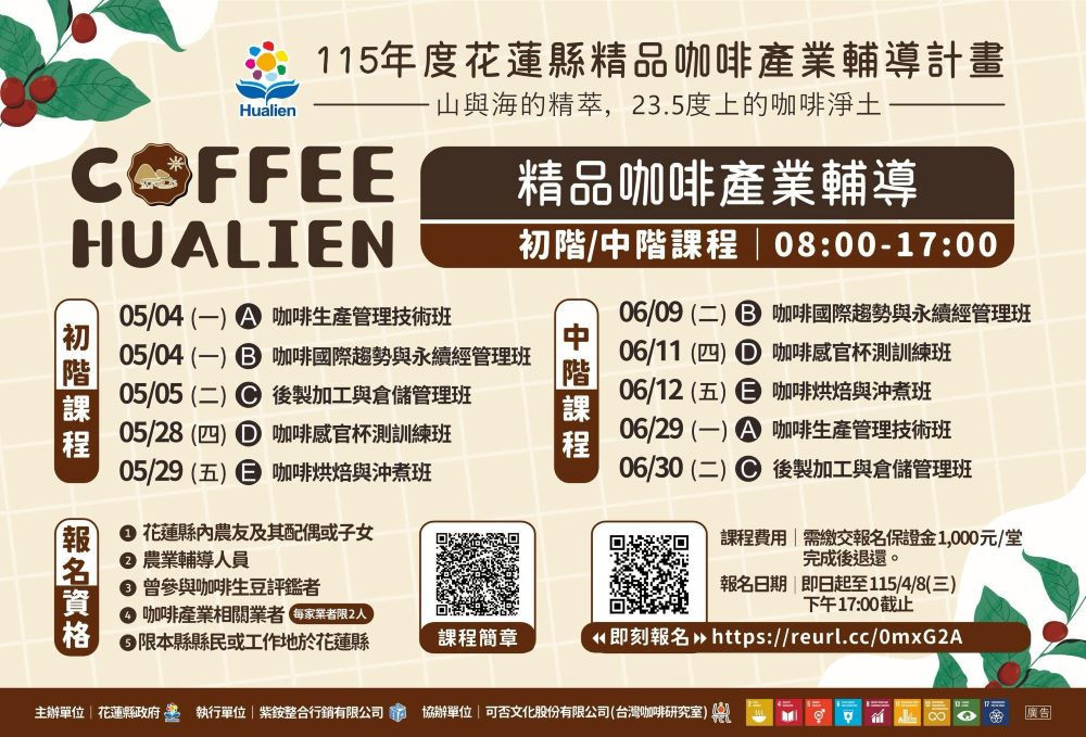 115年花蓮縣精品咖啡產業輔導課程內容,規劃初階、中階及高階三大培訓階段,總時數達126小時。(圖/花蓮縣政府)