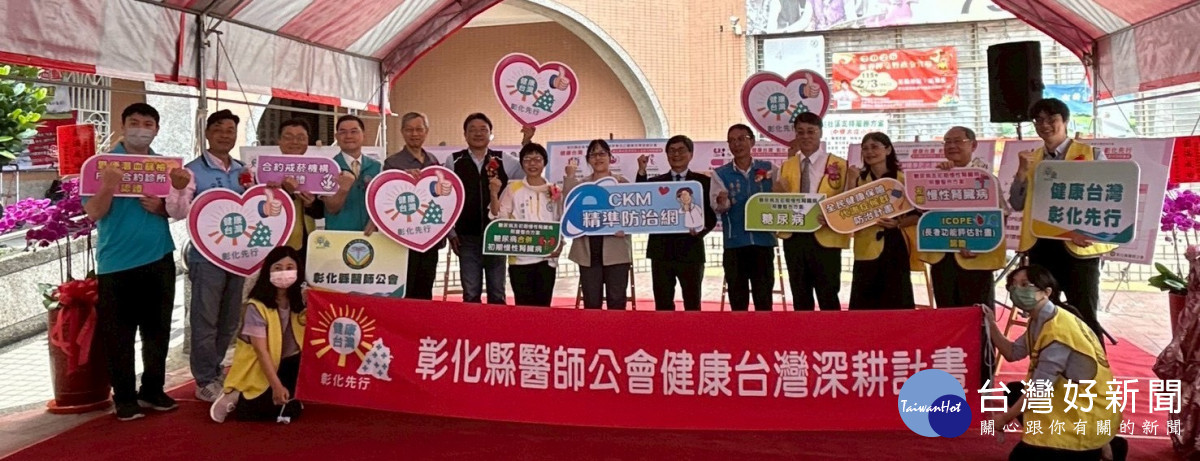 彰化領航健康台灣「CKM精準防治網」揭牌,AI整合醫療全面啟動。