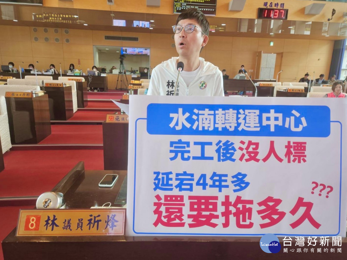 林祈烽議員擔心水湳轉運中心今年底前無法啟用。