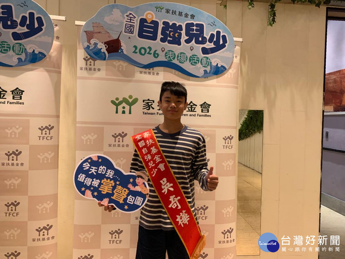 獲選家扶基金會2026年全國自強兒童吳奇樺。