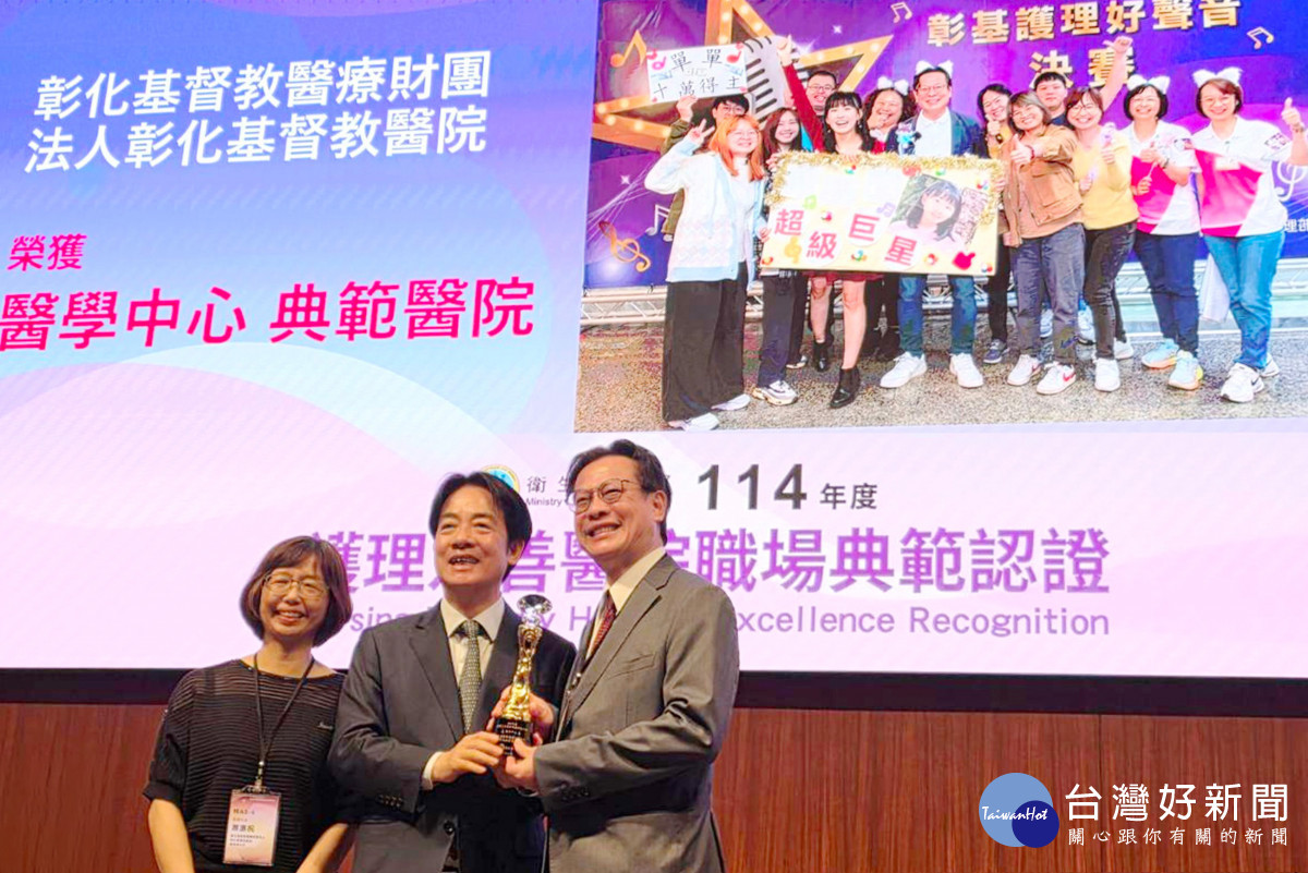 賴清德親頒首屆護理友善職場典範獎　彰基勇奪醫學中心組最高榮譽