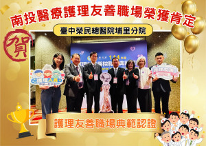 首屆「護理友善職場典範認證」臺中榮民總醫院埔里分院表現優異獲肯定。（圖/縣府提供）