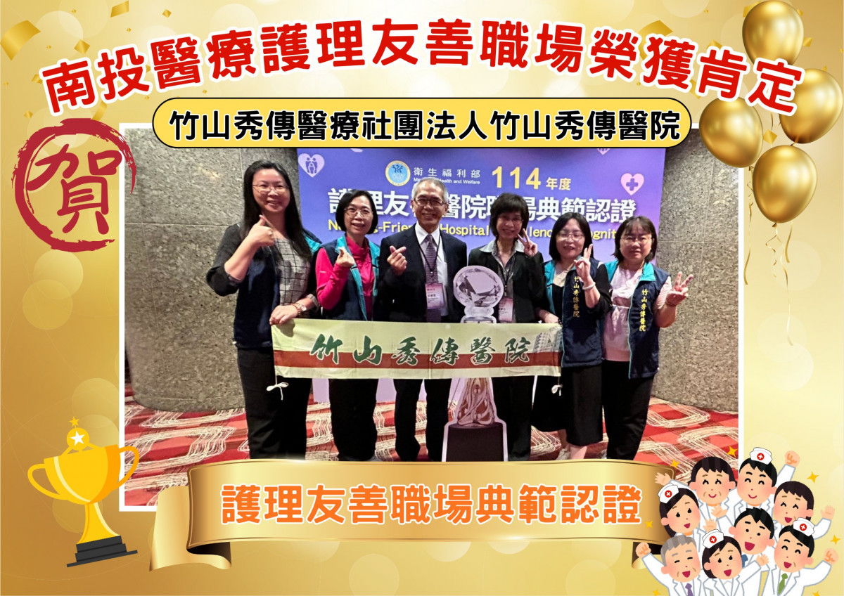 圖說：竹山秀傳醫療社團法人竹山秀傳醫院獲「護理友善職場典範認證」（圖/縣府提供）