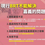 現行BRT系統難滿足接駁需求，嘉義市政府籲中央主政推動高鐵聯外嘉義輕軌／嘉義市府提供