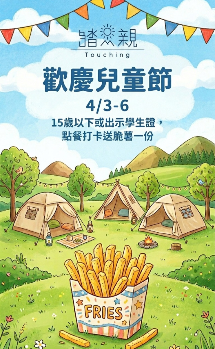 大甲踏青露營場送脆薯迎兒童節