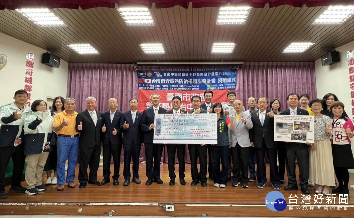 台南中區扶輪社及國際扶輪社　捐贈「登革熱防治服務計畫全球獎助金」