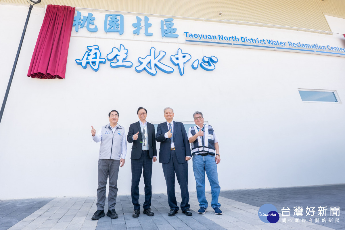 桃園北區再生水中心啟用　張善政：強化產業供水韌性