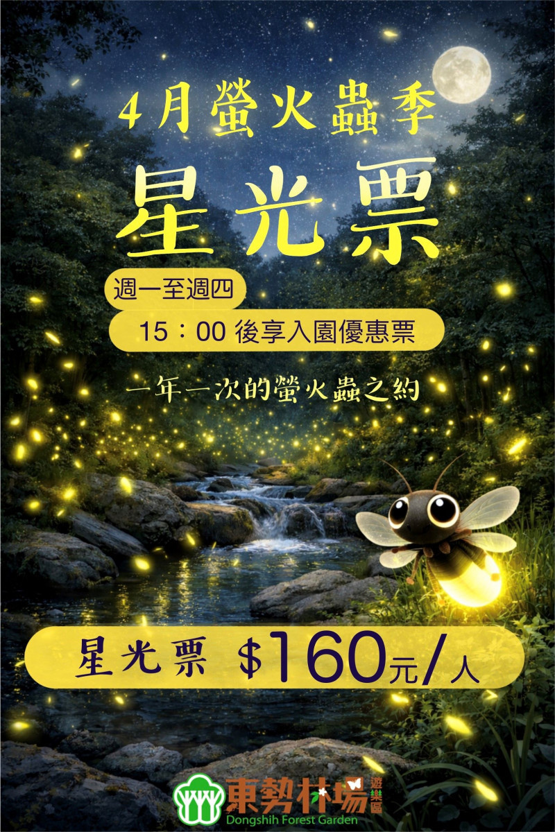東勢林場推出4月賞螢季星光票優惠。(圖/東勢林場)