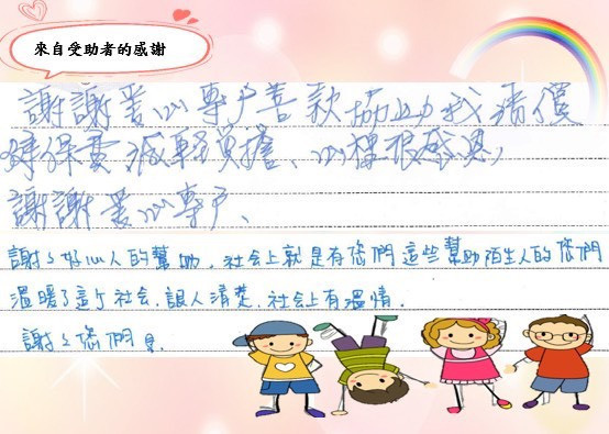 中央健康保險署北區業務組愛心專戶補助，2位受助者的來信。