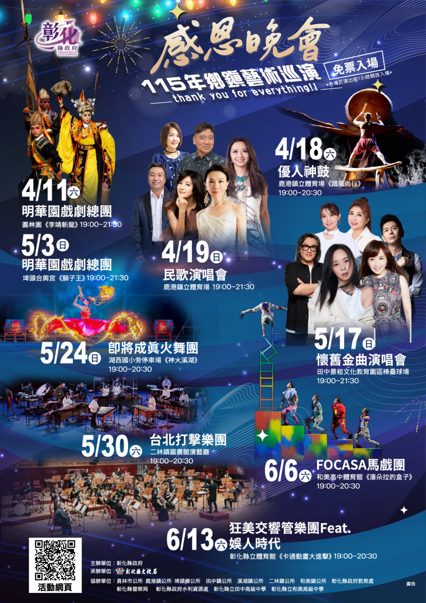 9場國際級藝文巡演感動彰化，王惠美邀全民4/11起免費追藝文。圖／彰化縣政府提供