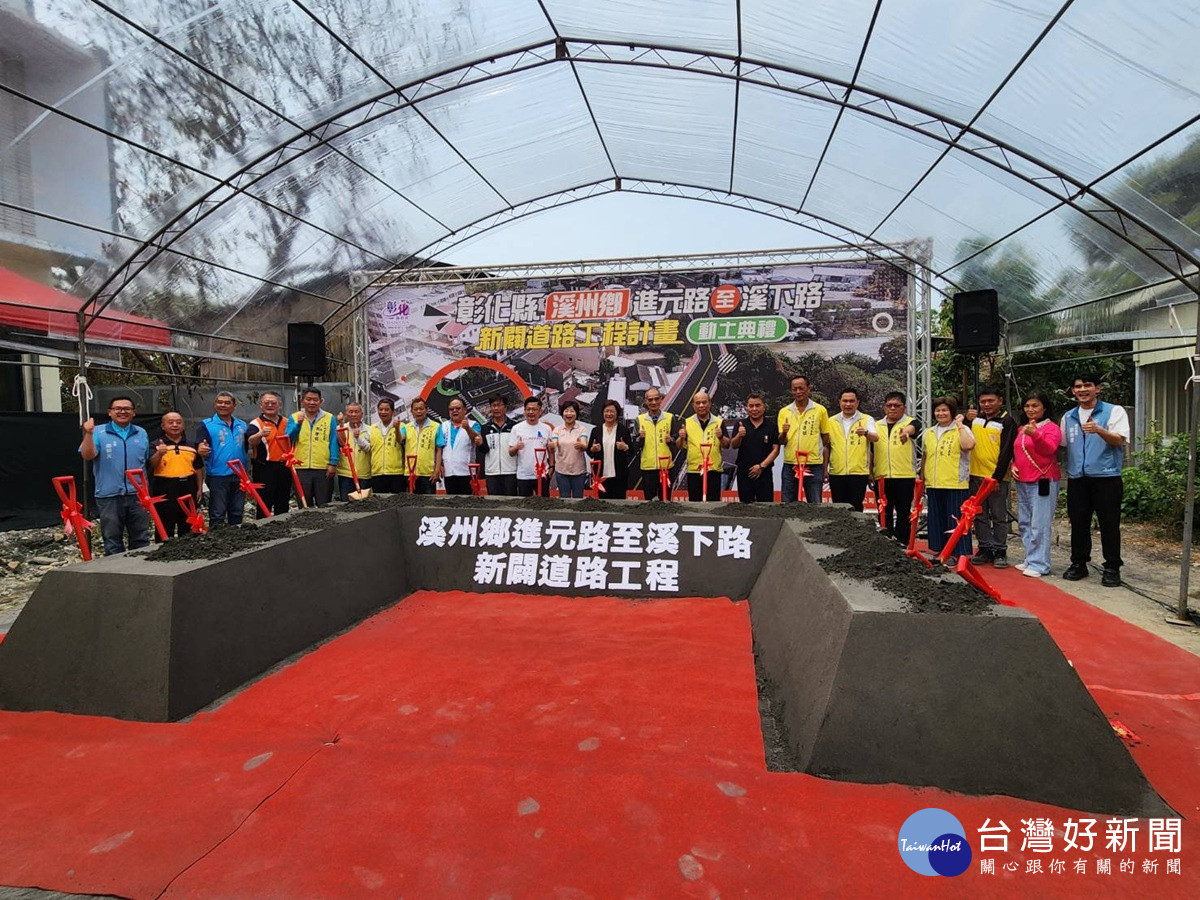 提升交通安全與區域發展 溪州鄉進元路至中山路新闢道路工程計畫動土