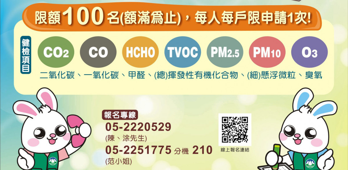 嘉義市府環保局推出免費「到嘉診斷」室內空氣品質檢測服務,活動自即日起至10月31日止,共提供100位申請名額/嘉義市府提供