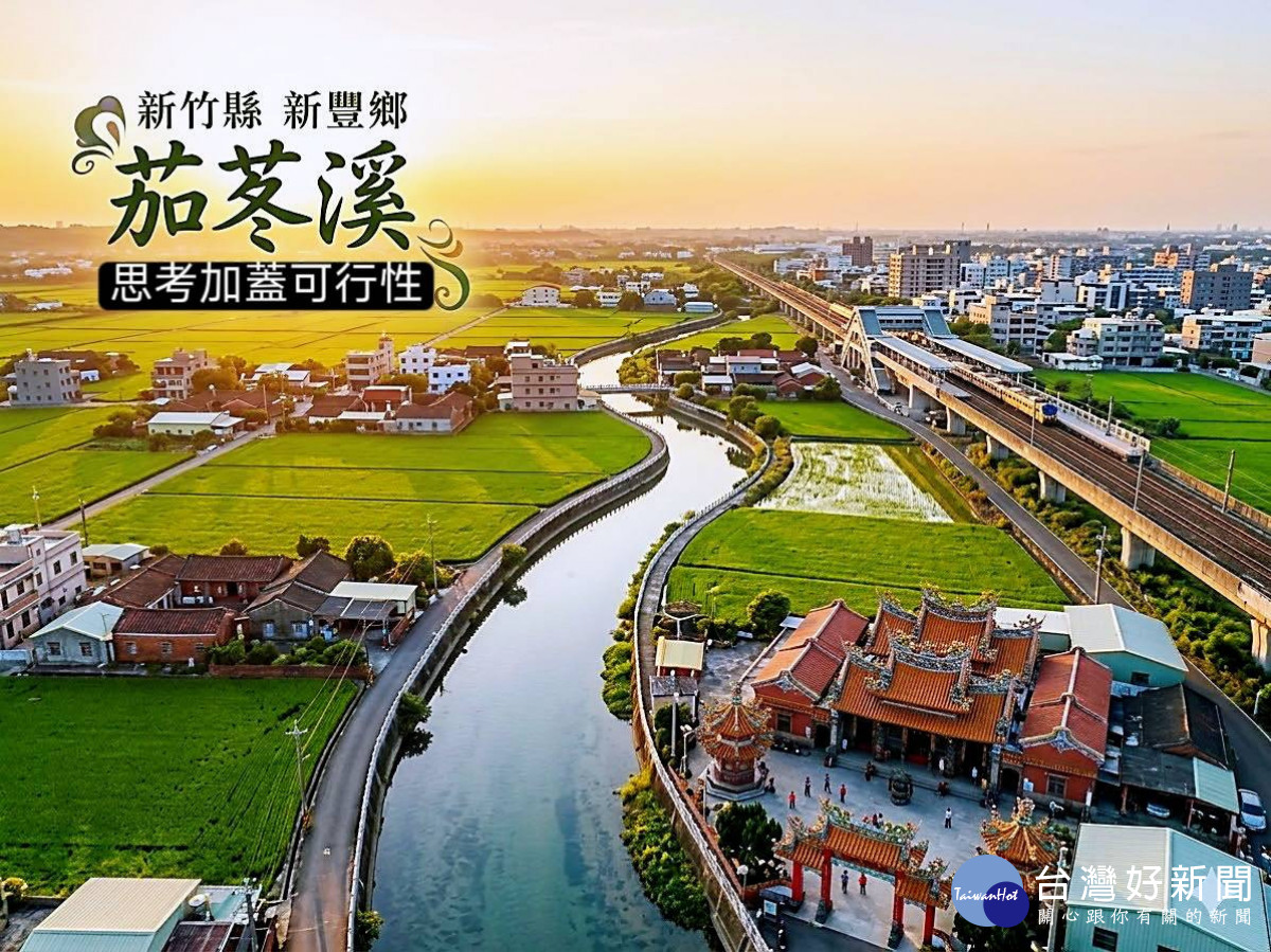 茄苳溪上方加蓋停車場,能活化新豐站前商圈。