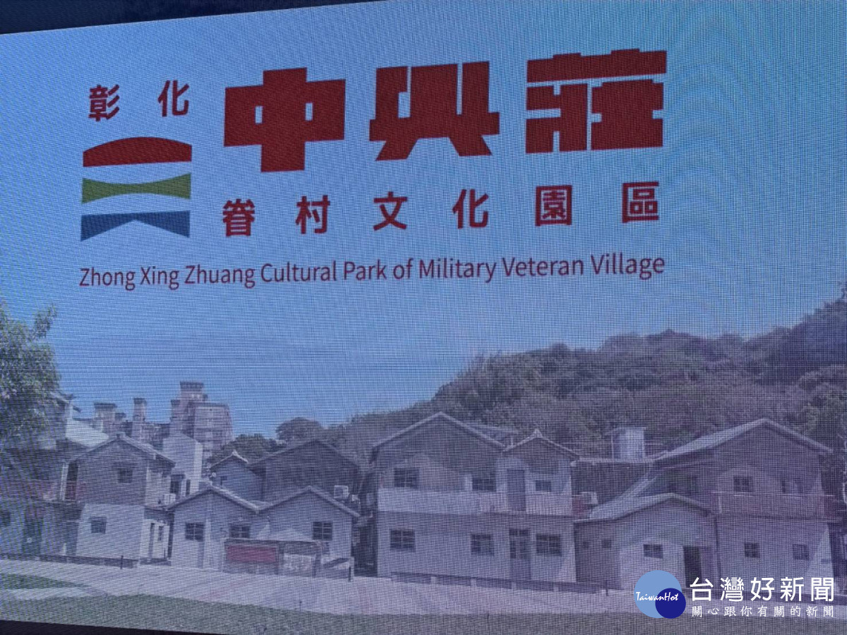 從廢墟到新地標！彰化中興莊年底變身沉浸式眷村園區。圖／記者鄧富珍攝