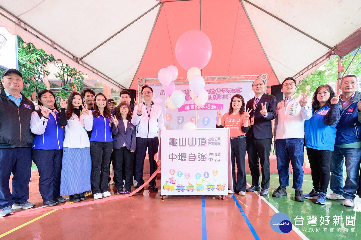 公托持續布建打造安心生養環境　龜山山頂社區公托家園及中壢自強托嬰中心聯合開幕