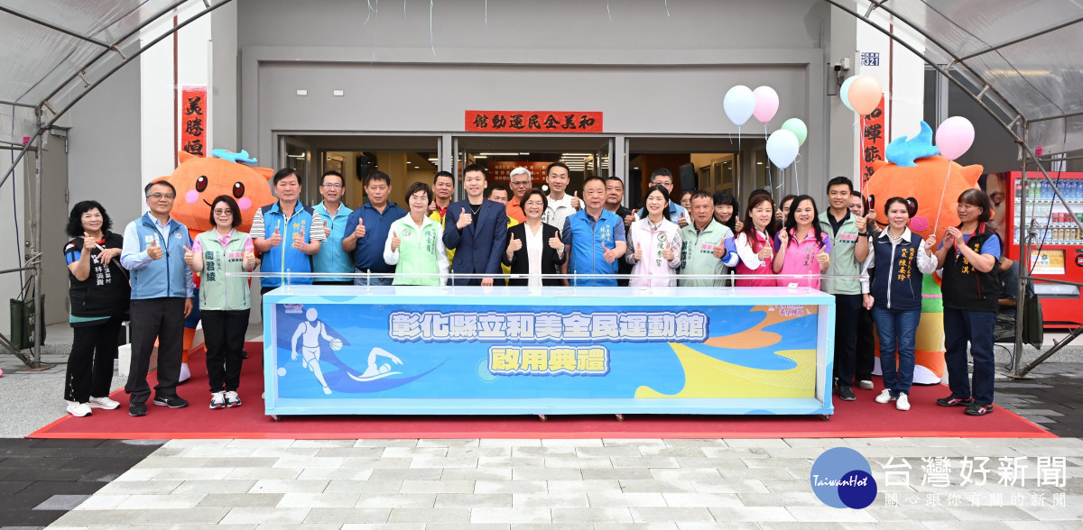 彰化八大運動生活圈成形,和美全民運動館啟用嘉惠15萬人。圖/彰化縣政府提供