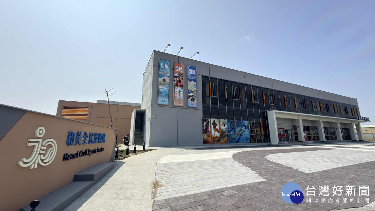 彰化八大運動生活圈成形,和美全民運動館啟用嘉惠15萬人。圖/彰化縣政府提供
