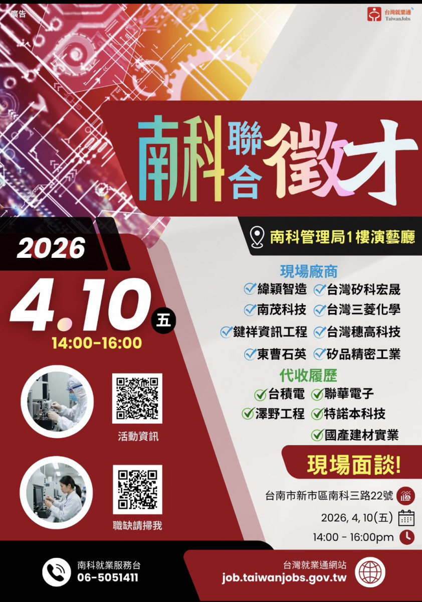 南科聯合徵才4/10登場　13家企業釋1300個職缺