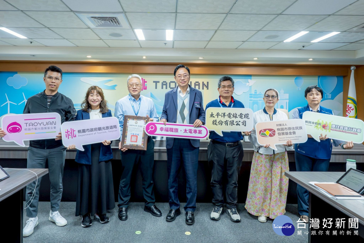 太電公司響應「桃園幸福企業方案」。