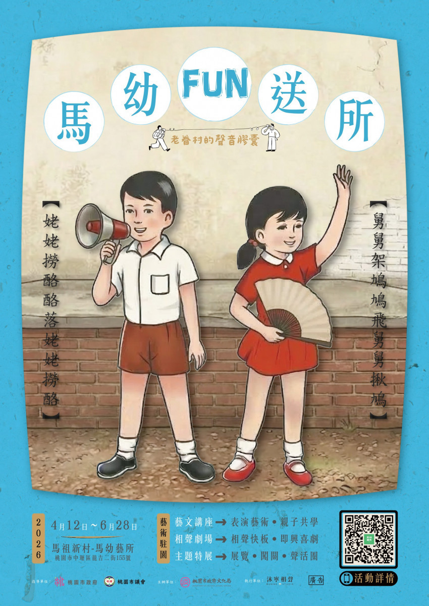 《馬幼FUN送所》登場　相聲藝文走進馬祖新村