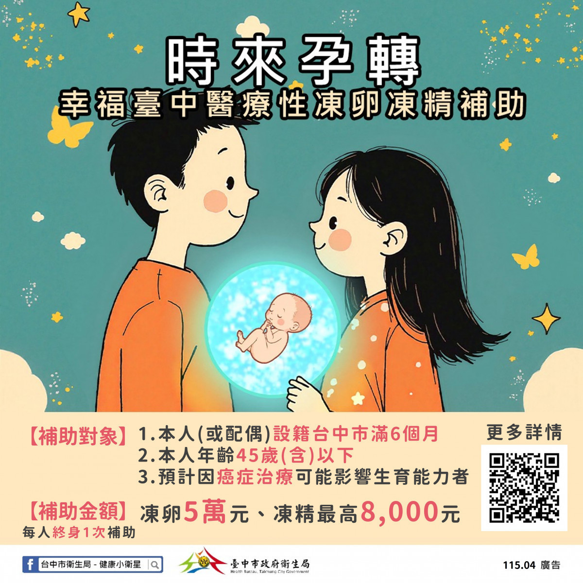時來孕轉-幸福臺中凍卵凍精補助計畫