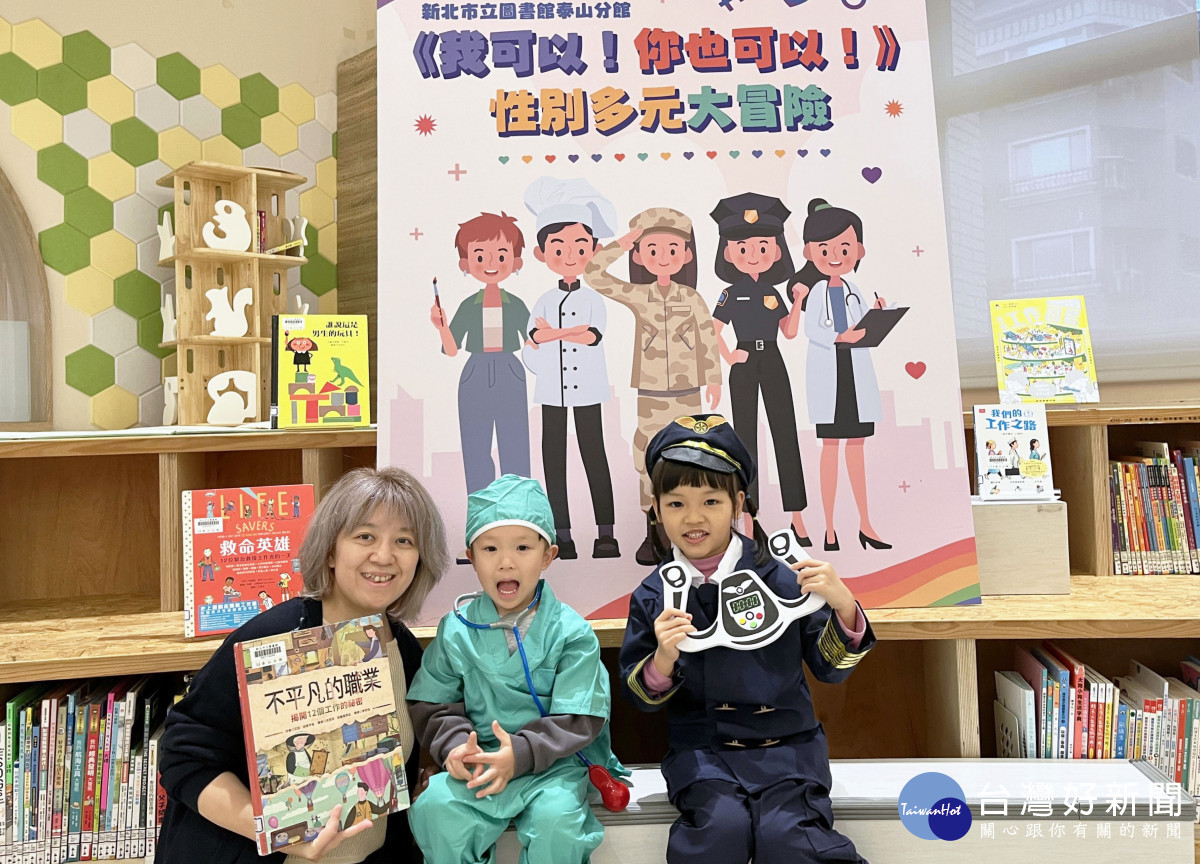 泰山分館「性別多元大冒險」　親子共學尊重性別差異