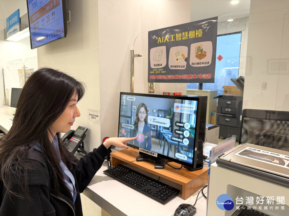 全國首創「AI人工智慧櫃檯」　新北邀您體驗送好禮