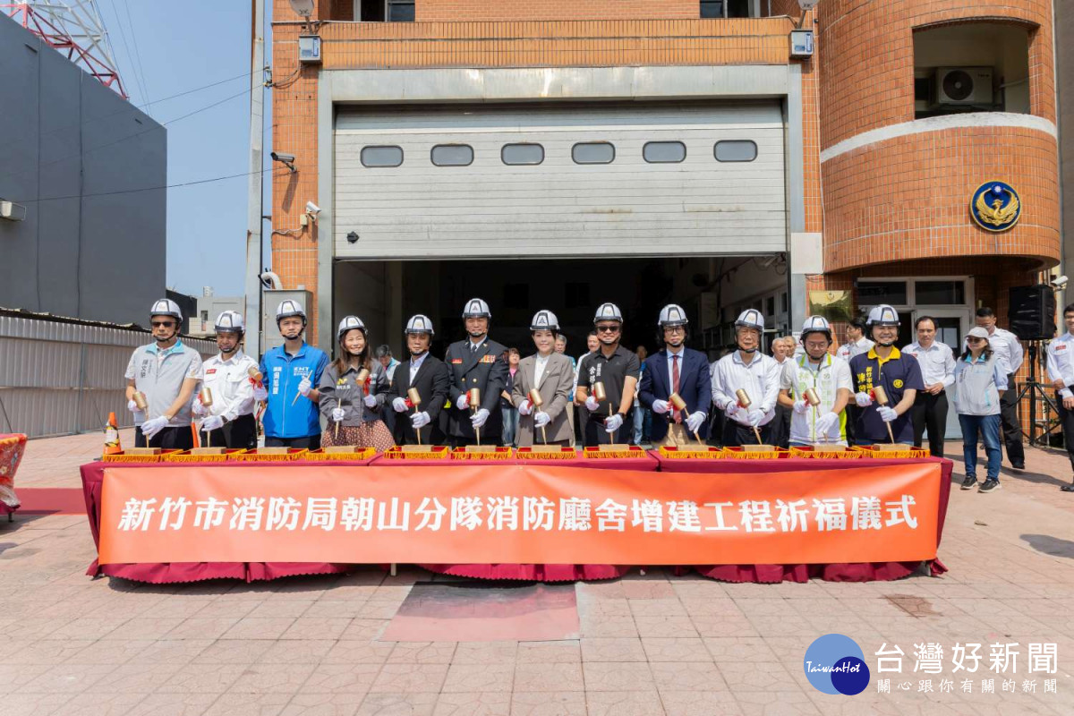 竹市朝山分隊增建動工　消防服務量能全面升級
