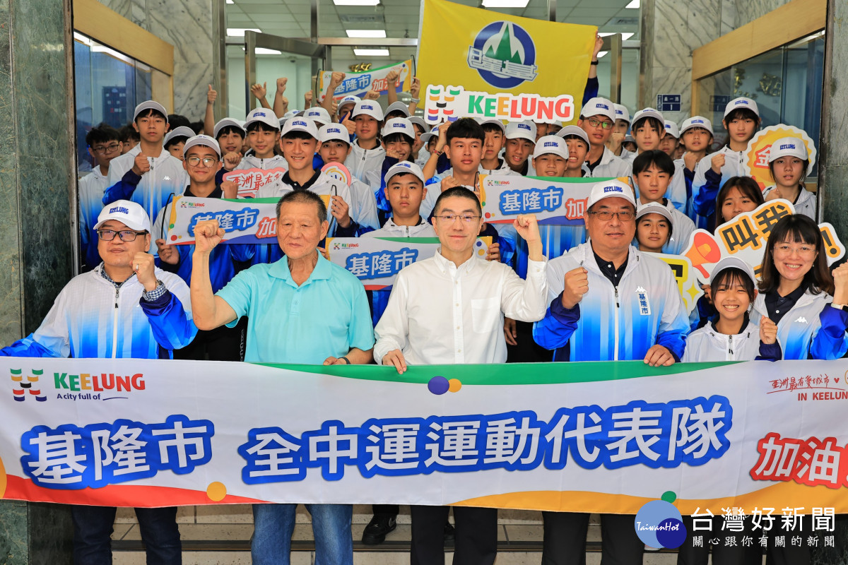 基隆市全中運代表隊授旗出征　謝國樑勉勵選手全力以赴、再創高峰