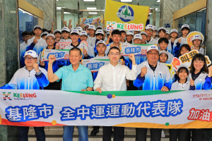 基隆市全中運代表隊授旗出征　謝國樑勉勵選手全力以赴、再創高峰