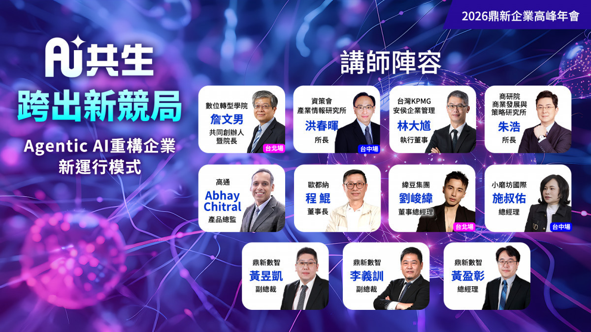 「2026 鼎新企業高峰年會」4 月雙城登場！　聚焦 Agentic AI 重構企業運行新模式